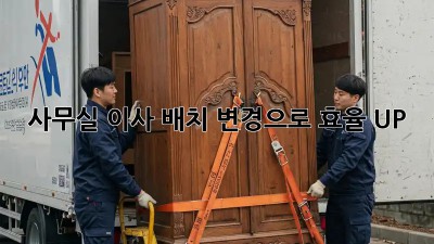사무실 이사? 배치 변경으로 효율 UP!