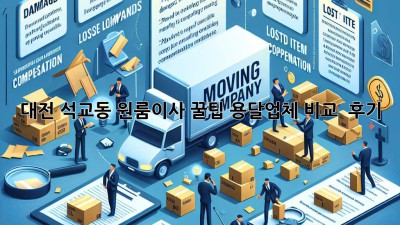대전 석교동 원룸이사 꿀팁🍯 용달업체 비교 & 후기