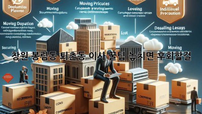 창원 봉림동, 퇴촌동 이사 꿀팁! 놓치면 후회할걸? 🚚💨