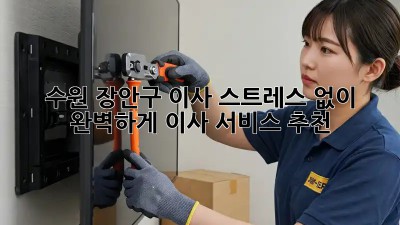 수원 장안구 이사, 스트레스 없이 완벽하게! 이사 서비스 추천