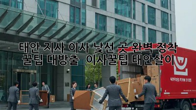태안 지사 이사, 낯선 곳 완벽 정착 꿀팁 대방출! 🏡 #이사꿀팁 #태안살이