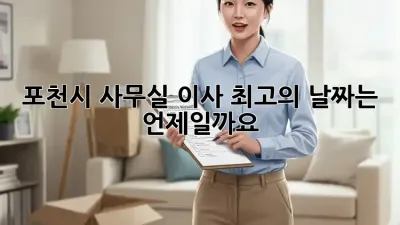 포천시 사무실 이사, 최고의 날짜는 언제일까요?