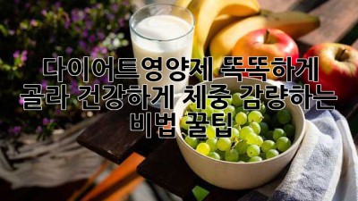 다이어트영양제💊 똑똑하게 골라 건강하게 체중 감량하는 비법 꿀팁🍯