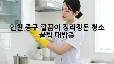 🏠✨ 인천 중구 깔끔이! 정리정돈 청소 꿀팁 대방출 🧹🧼