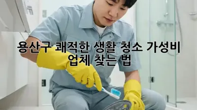 용산구 쾌적한 생활 청소✨ 가성비 업체 찾는 법