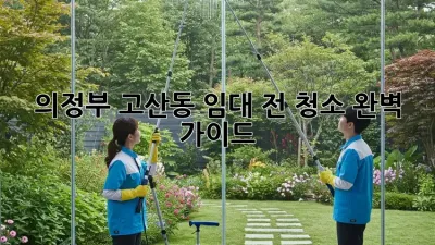 의정부 고산동 임대 전 청소🧹✨ 완벽 가이드!