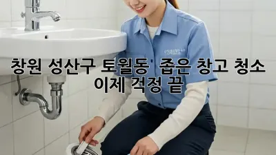 창원 성산구 토월동 🏠 좁은 창고 청소, 이제 걱정 끝! ✨