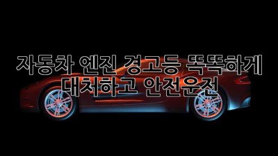 🚨 자동차 엔진 경고등? 똑똑하게 대처하고 안전운전! 🚗💨